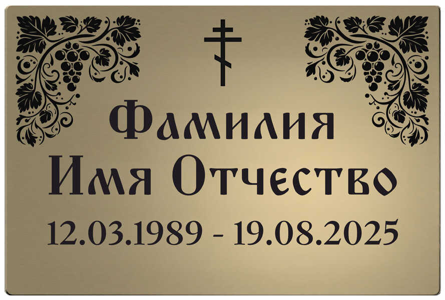 Табличка с изображением "Виноградная лоза" на памятник
