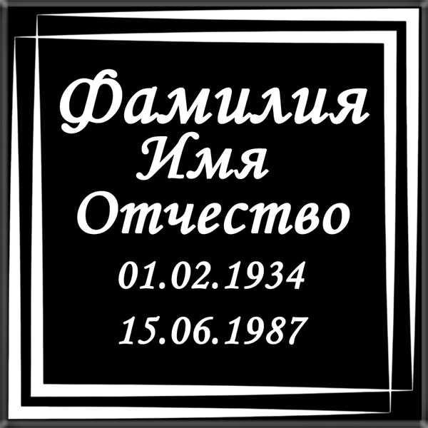 Табличка квадратная на керамограните и керамике Италия на памятник и крест №3КГ-МД