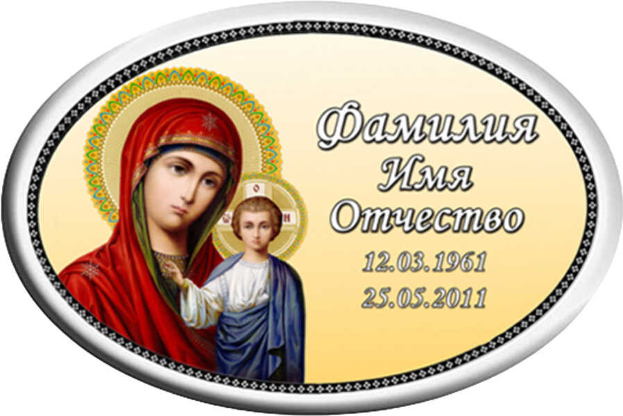Табличка овальная на металлокерамике №И11МК-ФК