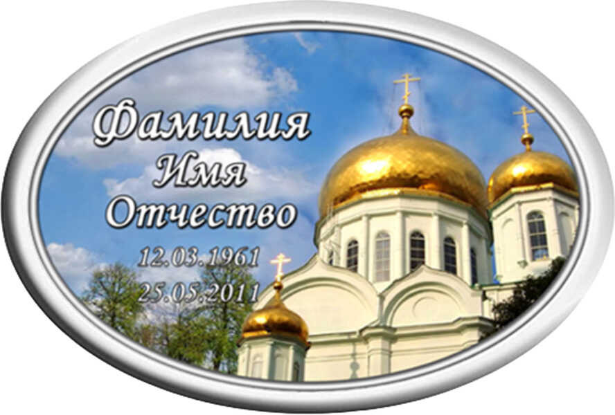 Табличка овальная на металлокерамике №И13МК-ФК