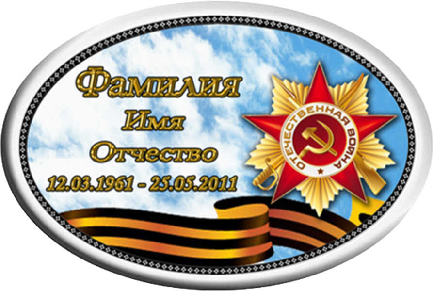 Табличка овальная на металлокерамике №И14МК-ФК