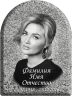Портрет на металлокерамике арка с фоном под черный гранит 146-МК