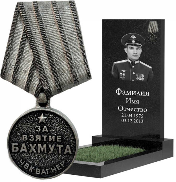 Медаль «За взятие Бахмута» ЧВК Вагнер из металла на памятник