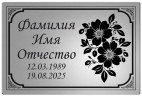 Ритуальная табличка дизайн с цветочным декором