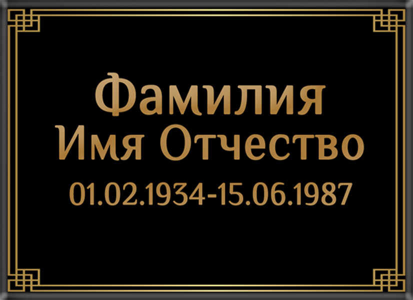 Табличка ритуальная на керамограните и керамике Италия на памятник и крест №4 КГП-МД