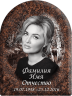 Портрет на металлокерамике арка с фоном под черный гранит 146/41-МК