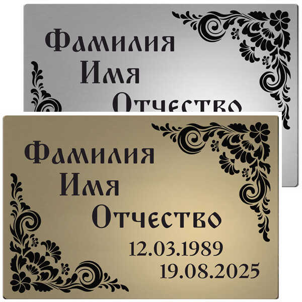 Табличка с изображением "Цветочный угловой орнамент" из нержавейки на памятник