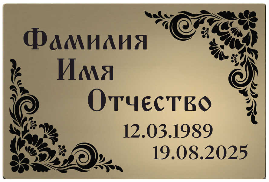 Табличка "Цветочный угловой орнамент"