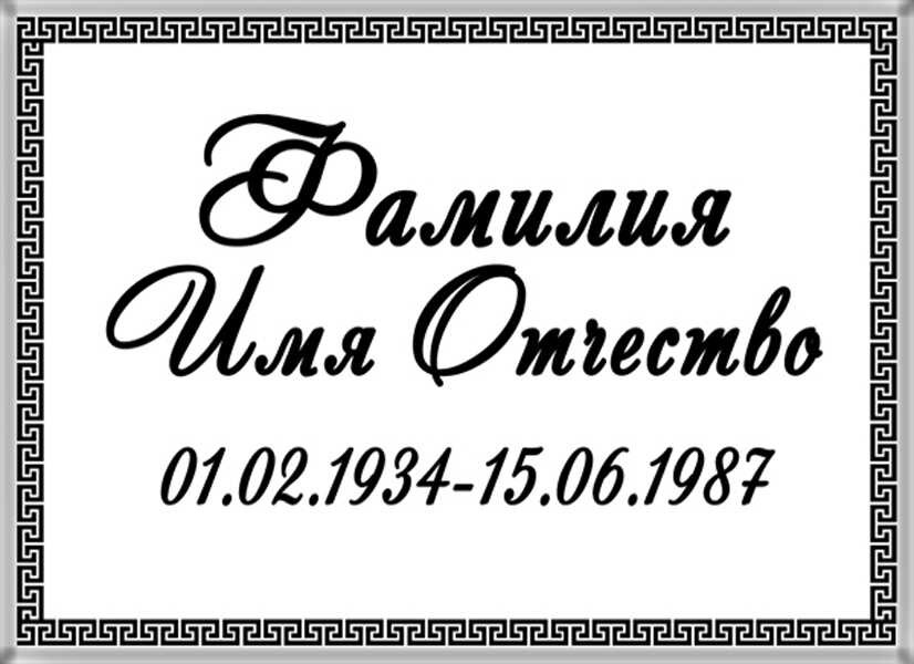 Табличка ритуальная на керамограните и керамике Италия на памятник и крест №5 КГП-МД