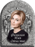 Портрет на металлокерамике арка с фоном под черный гранит 146/43-МК