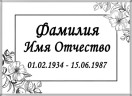 Табличка ритуальная на керамограните и керамике Италия на памятник и крест №7 КГП-МД