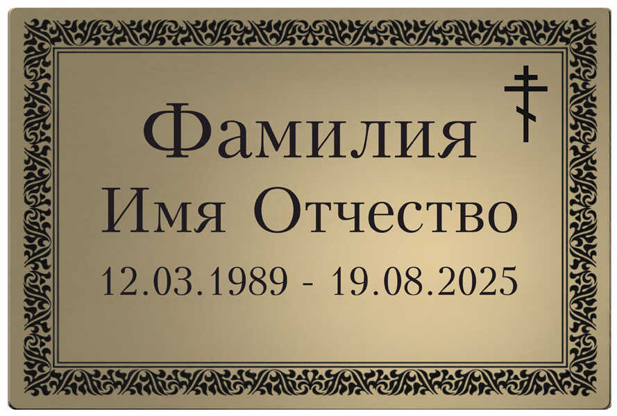 Ритуальная табличка из нержавеющей стали №35-ТНС