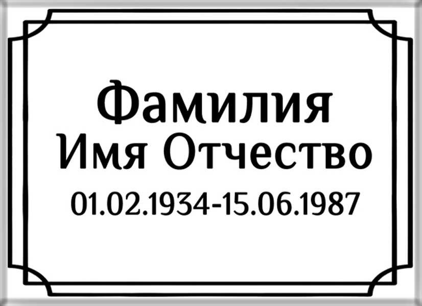 Табличка ритуальная на керамограните и керамике Италия на памятник и крест №8 КГП-МД