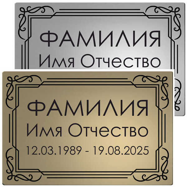 Ритуальная табличка из нержавеющей стали в серебристом и золотом цвете