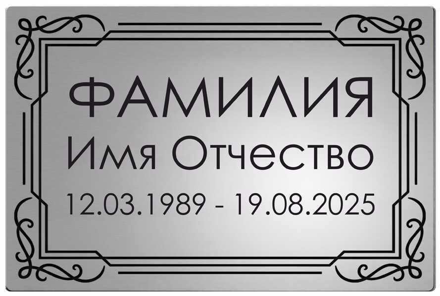 Ритуальная табличка в серебристом цвете
