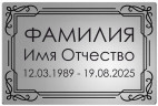 Ритуальная табличка в серебристом цвете