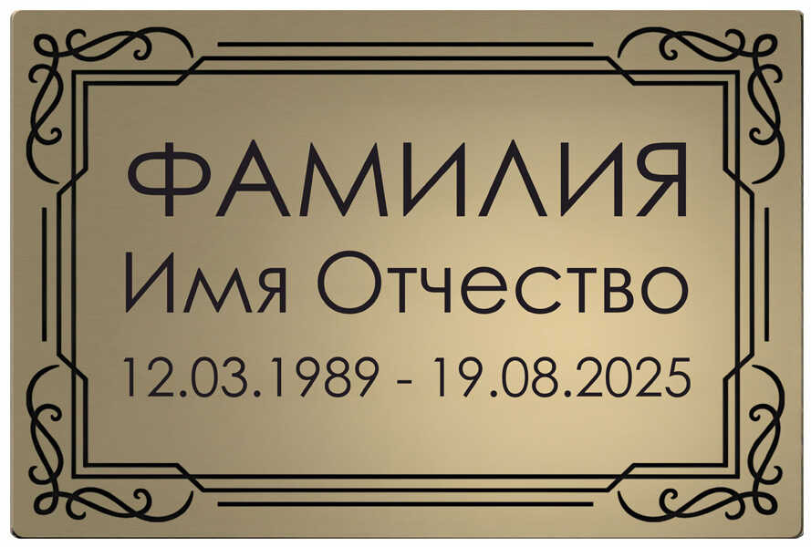 Ритуальная табличка в золотом цвете