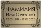 Ритуальная табличка в золотом цвете
