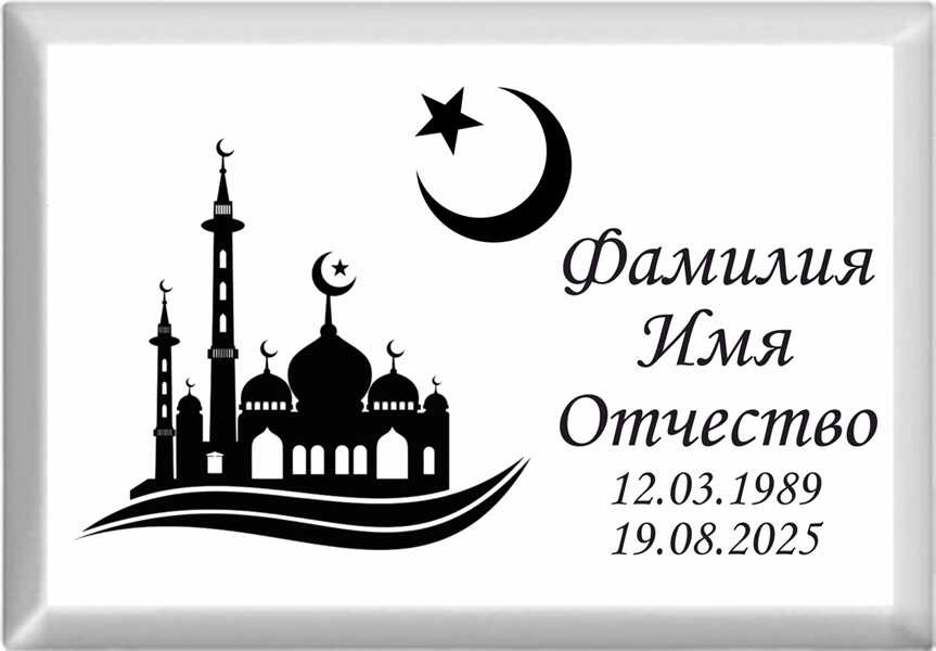 Табличка мусульманская на металлокерамике №56 МКП-МД