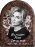 Портрет на металлокерамике арка с фоном под черный гранит 146/46-МК