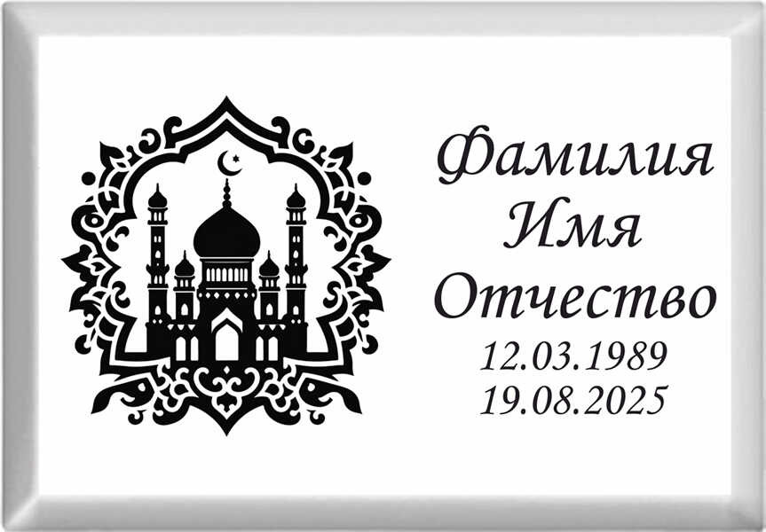 Табличка мусульманская на металлокерамике №57 МКП-МД