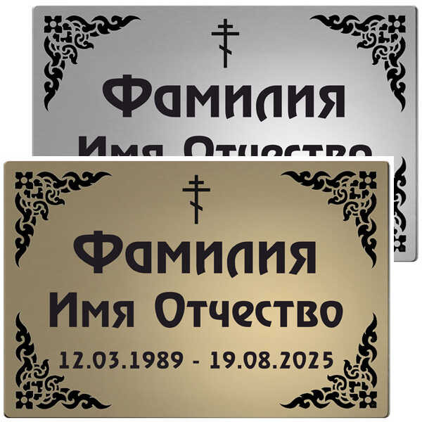 Ритуальная табличка с изображением углового орнамента из нержавеющей стали
