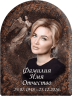 Портрет на металлокерамике арка с фоном под черный гранит 146/49-МК