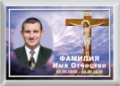 Табличка с фото на металлокерамике на памятник и крест №41МКГ-КЛ