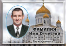 Табличка с фото на металлокерамике на памятник и крест №42МКГ-КЛ