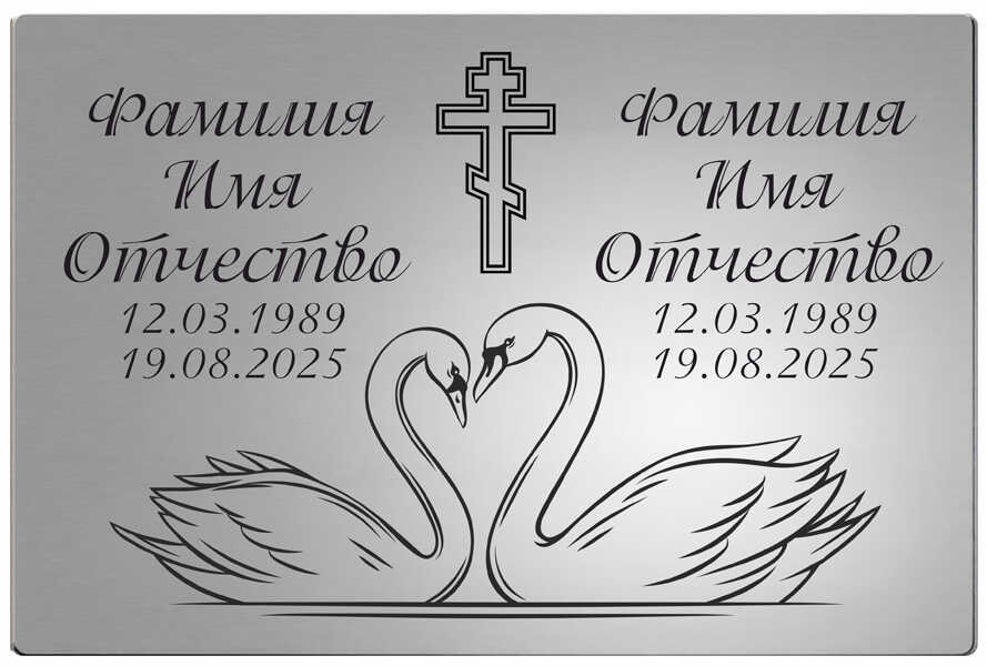 Ритуальная табличка на двоих с изображением лебедей