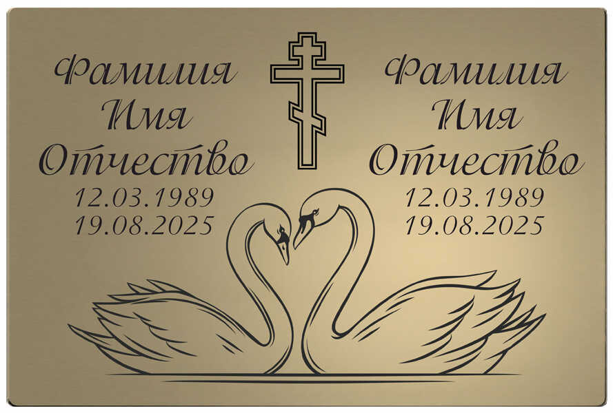 Табличка на двоих с изображением лебедей