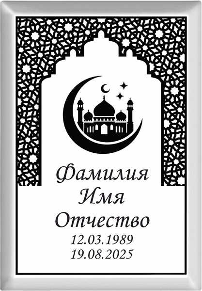 Табличка мусульманская на металлокерамике №60 МКП-МД