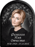 Портрет на металлокерамике арка с фоном под черный гранит 146/51-МК