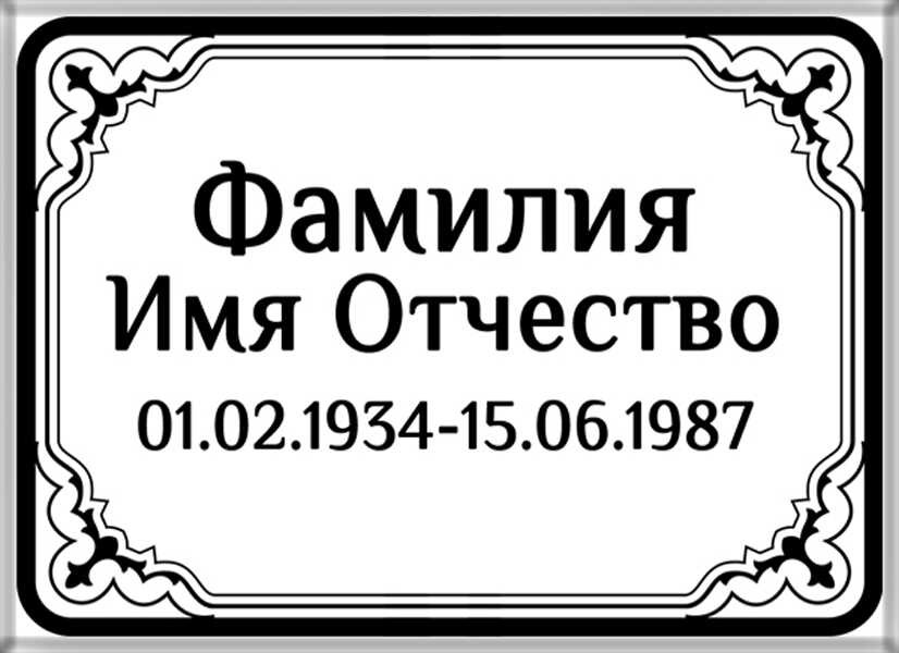 Табличка ритуальная на керамограните и керамике Италия на памятник и крест №14 КГП-МД