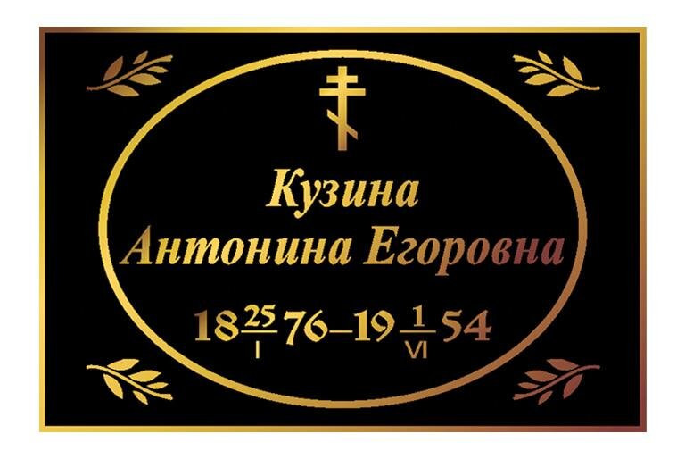 Табличка на алюминиевой пластине с надписью под золото для памятника Т60
