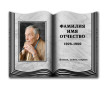 Портрет на стекле в форме книги 260