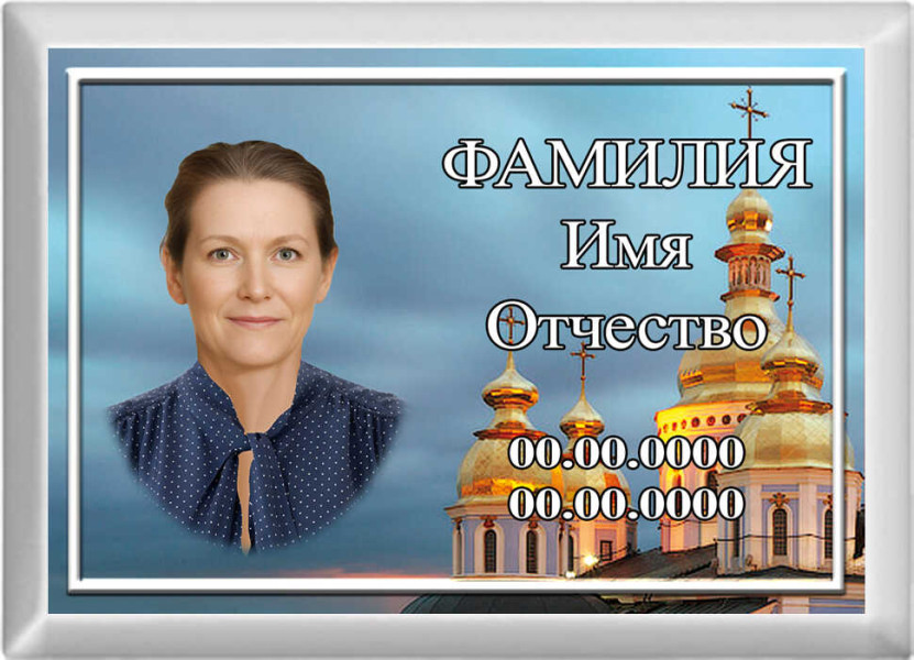 Табличка с фото на металлокерамике на памятник и крест №45МКГ-КЛ