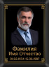 Портрет прямоугольный на металлокерамике на памятник и крест МКВ №3-МД