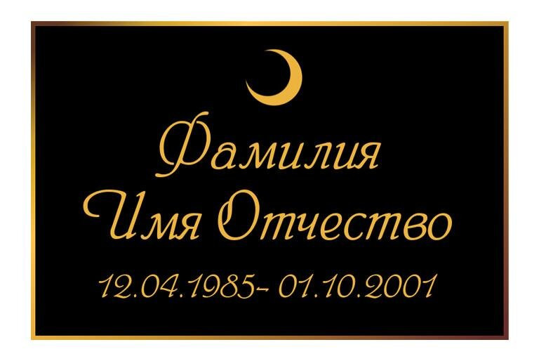 Табличка мусульманская на алюминиевой пластине для памятника Т62