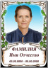 Портрет прямоугольный на металлокерамике МКВ №3-КЛ