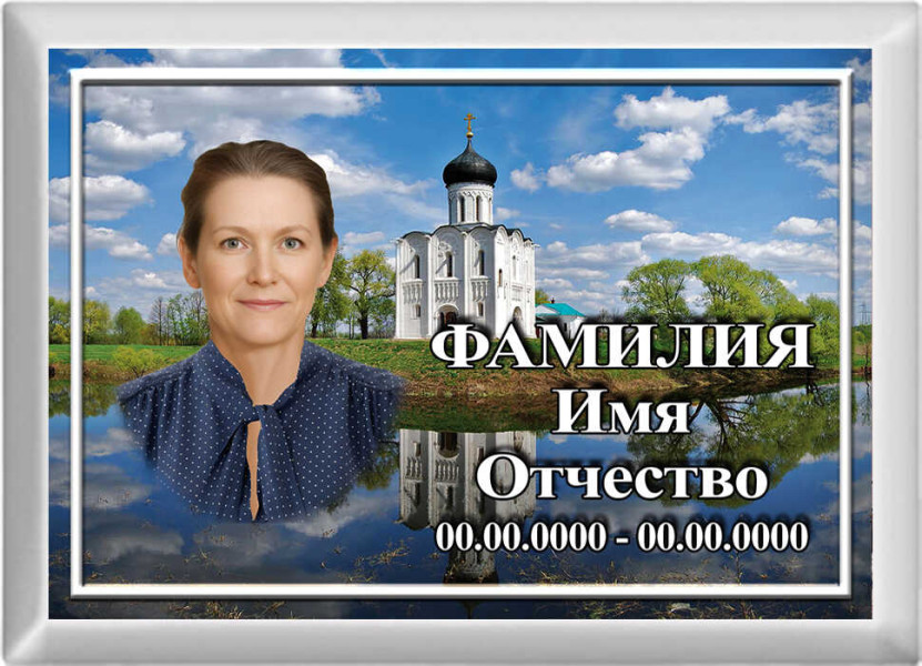 Табличка с фото на металлокерамике на памятник и крест №46МКГ-КЛ