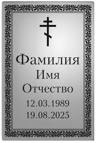 Ритуальная табличка с православной символикой