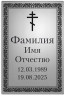 Ритуальная табличка с православной символикой