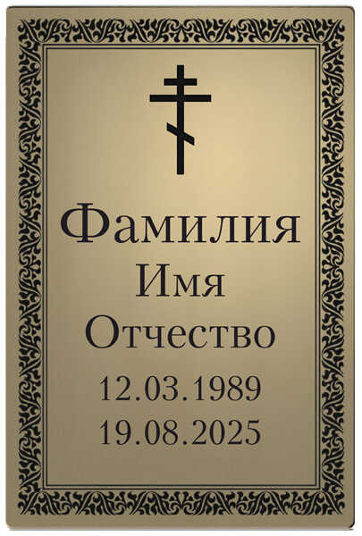 Табличка с православной символикой
