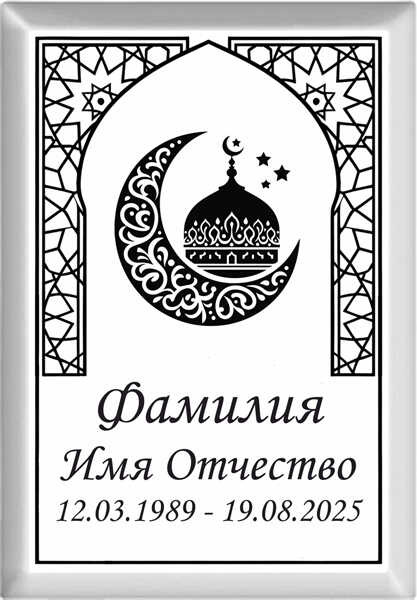 Табличка мусульманская на металлокерамике №64 МКП-МД