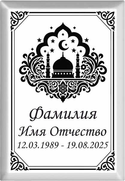 Табличка мусульманская на металлокерамике №65 МКП-МД