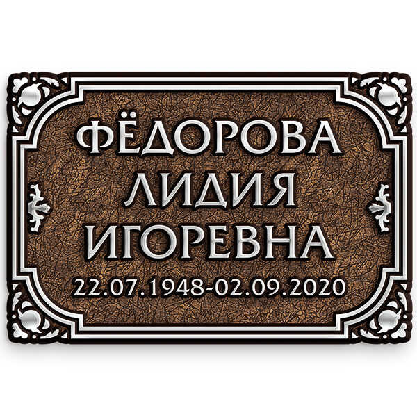 Табличка литая рельефная с объемными буквами из алюминия и латуни на памятник и крест "Дизайн 3"