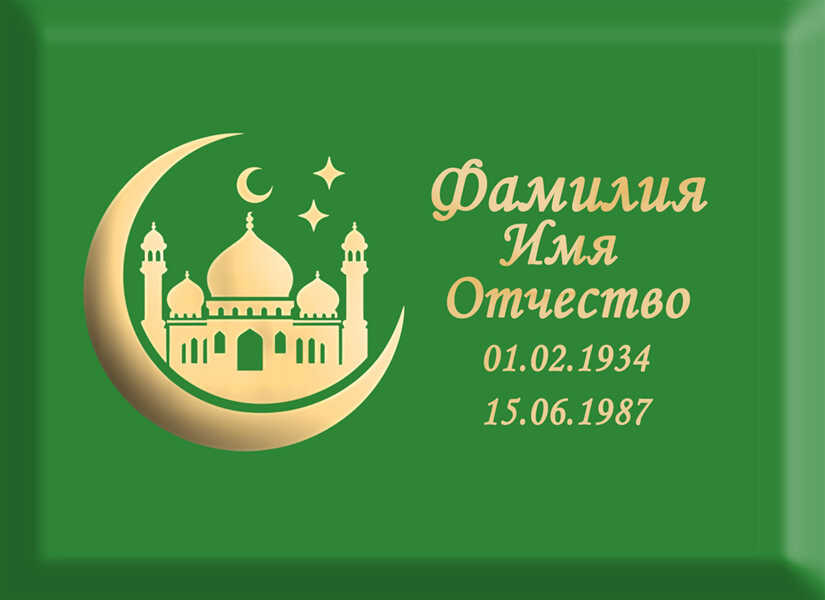 Табличка мусульманская на металлокерамике №52 МКП-МД