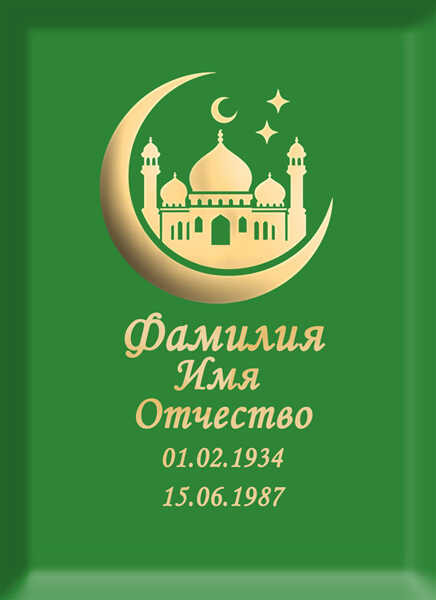 Табличка мусульманская на металлокерамике №52 МКП-МД