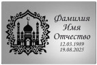 Табличка мусульманская с изображением мечети и минаретами из нержавеющей стали